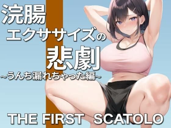 浣腸エクササイズ中の悲劇!お姉さんガチうんちお漏らし〜ごめんなさい。そして、ありがとう〜 メイン画像