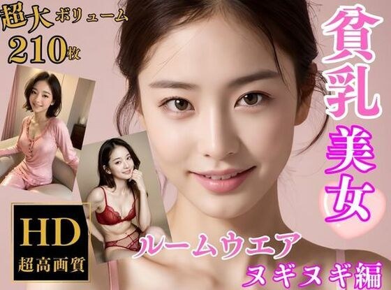 貧乳美女のルームウエア超特殊メガネで透視してみた【ルームウェアヌギヌギ編】 メイン画像