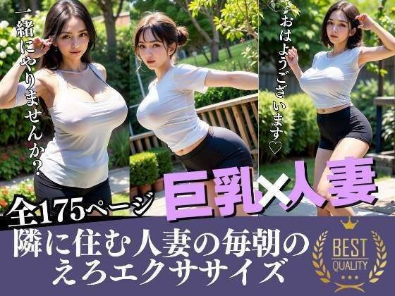 隣に住む人妻のえろエクササイズ 巨乳・人妻 メイン画像