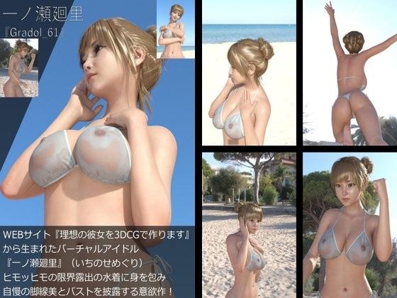 【＋All】『理想の彼女を3DCGで作ります』から生まれたバーチャルアイドル「一ノ瀬廻里（いちのせめぐり）」のグラドル撮影風写真集:Gradol_61 メイン画像