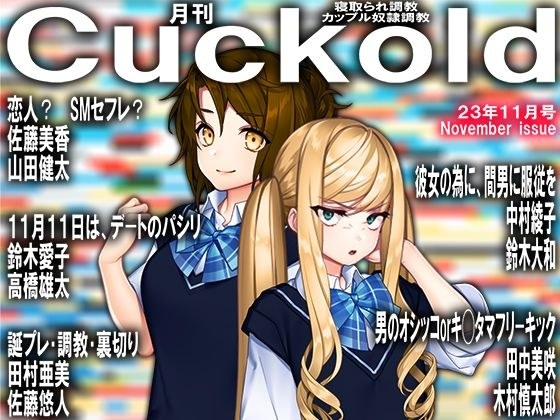 Monthly magazine Cuckold November 2023 issue メイン画像
