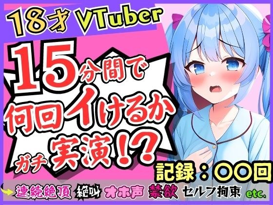 【期間限定110円！】ガチ18歳新人Vtuberが連続絶頂オナニー実演！？ド下品オホ声獣声絶叫クリ貪りとロリ声のギャップ！「1週間禁欲しましたぁ…」→イキまくり限界に挑戦！ メイン画像