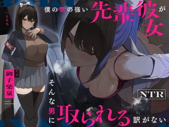 【NTR】僕の気の強い先輩彼女がそんな男に取られる訳がない メイン画像