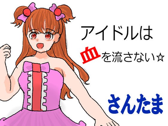 アイドルは血を流さない☆ メイン画像