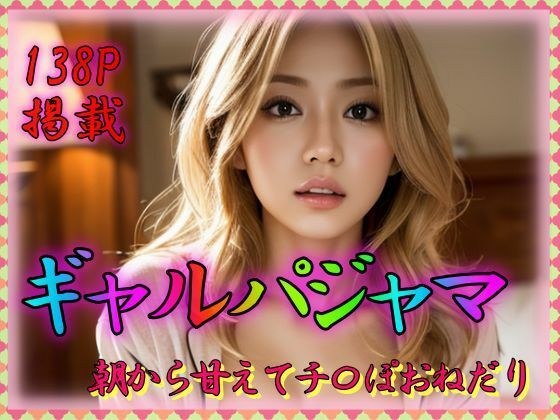 ギャルパジャマ 朝から甘えてち〇ぽおねだり メイン画像