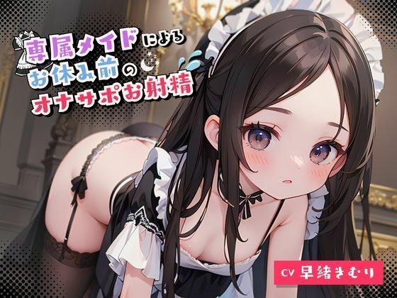 専属メイドによるお休み前のオナサポお射精 メイン画像
