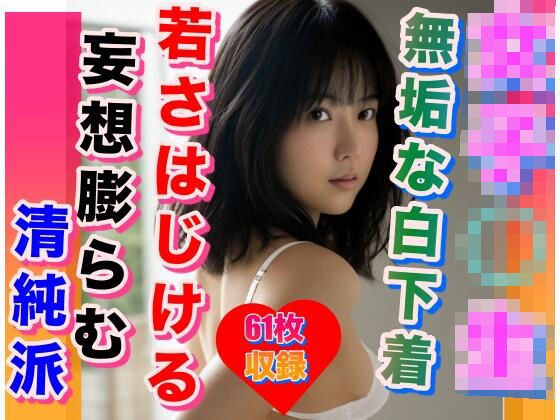 女子校生 純粋無垢な白下着 清純派 メイン画像