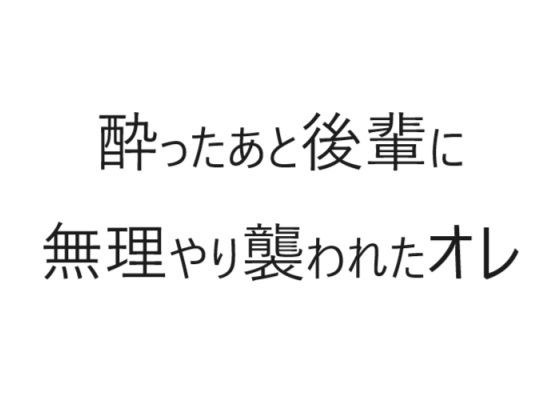 酔ったあと後輩に無理やり襲われたオレ メイン画像