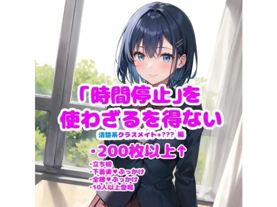 ［イラスト集］［200枚↑］［時間停止］［ぶっかけ］ 時間停止を使わざるを得ない_清楚系クラスメイト編 メイン画像