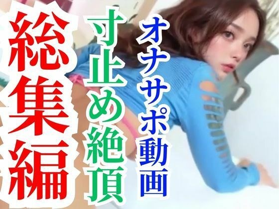 【超総集編】オナサポ動画6本セットで最初から30％オフの大セールパック メイン画像