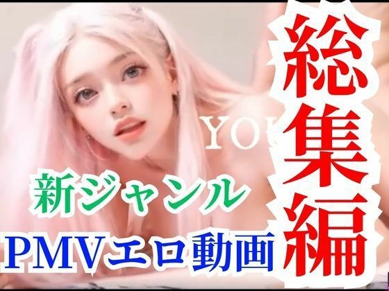 [Super Compilation] Big sale pack with 30% off from the beginning with a set of 6 brainwashing erotic music videos and sound sex videos メイン画像