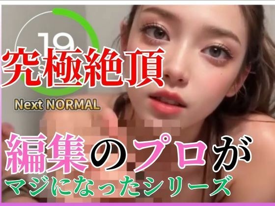 【Vol.1】耐えれる？AIオナサポ動画で搾り取る 1【編集のプロがマジになったシリーズ】 メイン画像