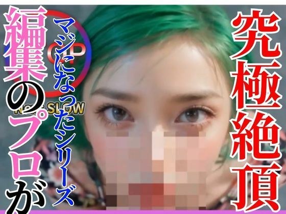 【Vol.2】耐えれる？AIオナサポ動画で搾り取る 2【編集のプロがマジになったシリーズ】 メイン画像