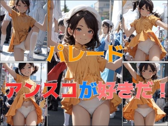 パレードアンスコが好きだ！ メイン画像