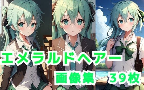 エメラルドヘアー画像集2 メイン画像