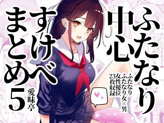 ふたなり中心すけべ絵まとめ5 - Illustration of FUTANARI-Skeb.e - メイン画像