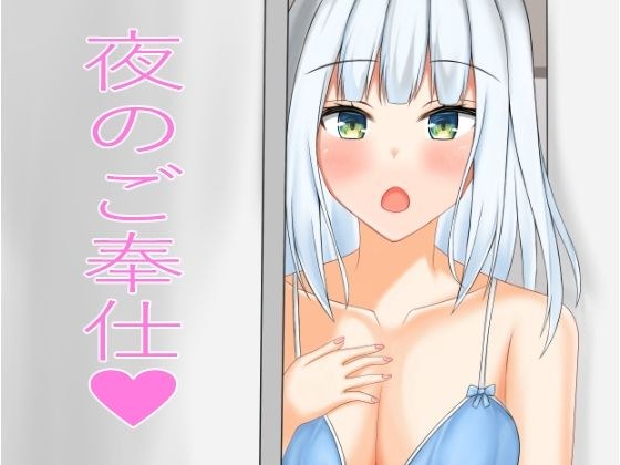 夜のご奉仕 メイン画像