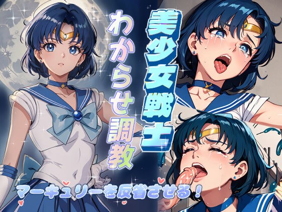 美少女戦士わからせ調教 マーキュリーを反省させる！ メイン画像