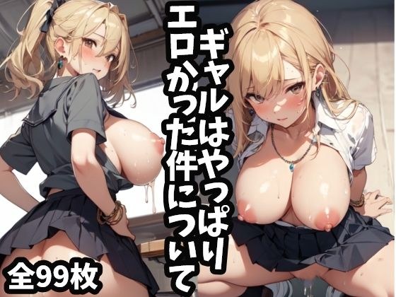 ギャルはやっぱりエロかった件について メイン画像