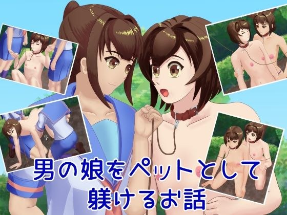 男の娘をペットとして躾けるお話 メイン画像