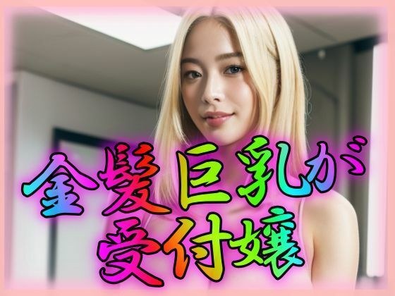 金髪巨乳がわが社の受付嬢 メイン画像