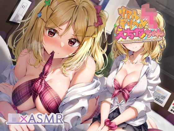 リアルデリヘルJKえちなちゃん〜ギャルJKと無声で耳元密着レンタルルームえっち〜【フォーリーサウンド】 メイン画像