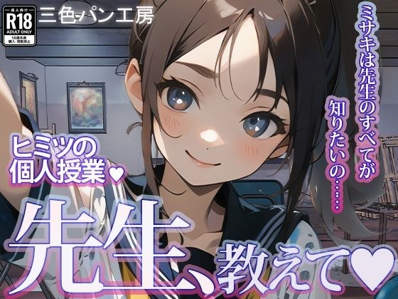 「先生、教えて！！」絵描きJKと秘密の個人授業 〜ミサキは先生のすべてが知りたいの〜 メイン画像