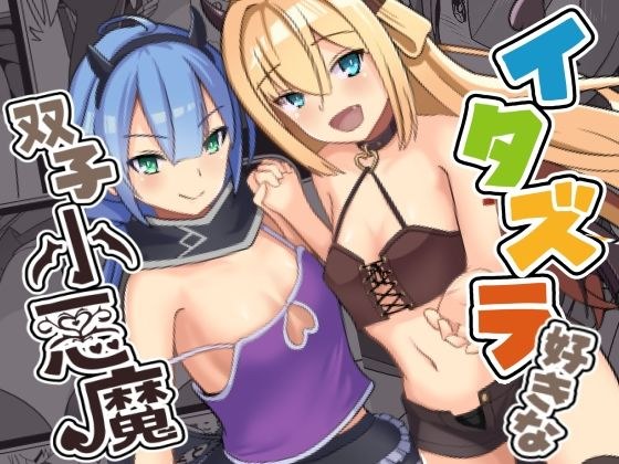イタズラ好きな双子小悪魔 メイン画像