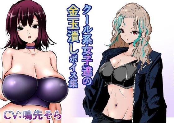 クール系女子達の金玉潰しボイス集＋集団踏みつけやギャル金的 メイン画像