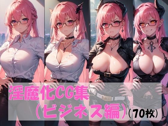 Demonic CG collection (business edition) メイン画像