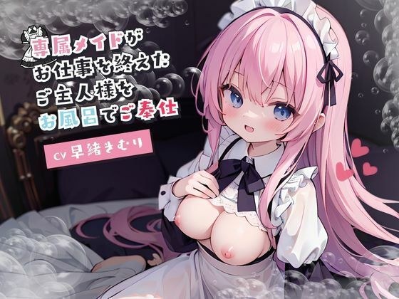 専属メイドがお仕事を終えたご主人様をお風呂でご奉仕 メイン画像