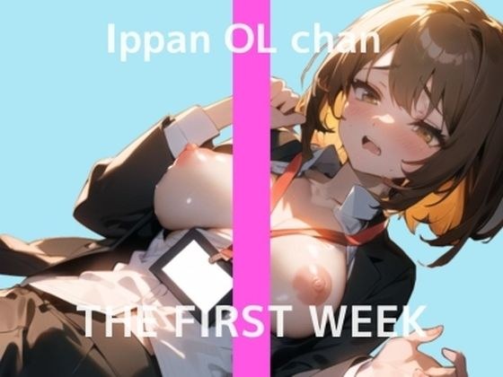 【普段は会社で働くお姉さんのHな裏側】2週間ぶりのオナニー実演 THE FIRST WEEK 一般OLちゃん メイン画像