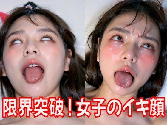 閲覧注意！限界超えた女子のイキ顔 メイン画像