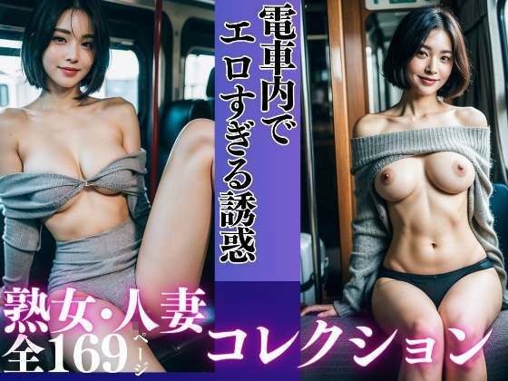 Too sexy temptation on the train - Collection of mature women and married women