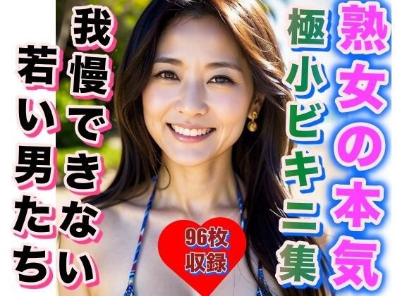 熟女の極小ビキニ写真集 若い衆も思わず欲情 メイン画像