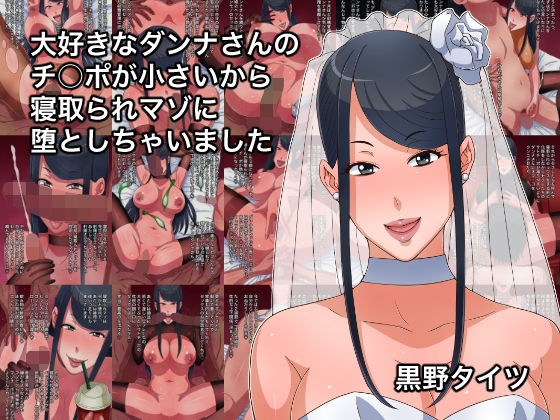 大好きなダンナさんのチ○ポが小さいから寝取られマゾに堕としちゃいました メイン画像