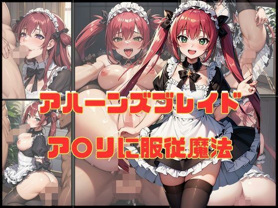 アハーンズブレイド ア〇リに服従魔法 メイン画像