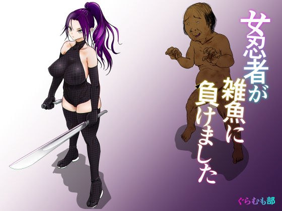 女忍者が雑魚に負けました メイン画像