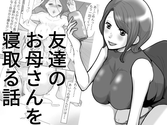 友達のお母さんを寝取る話。 メイン画像