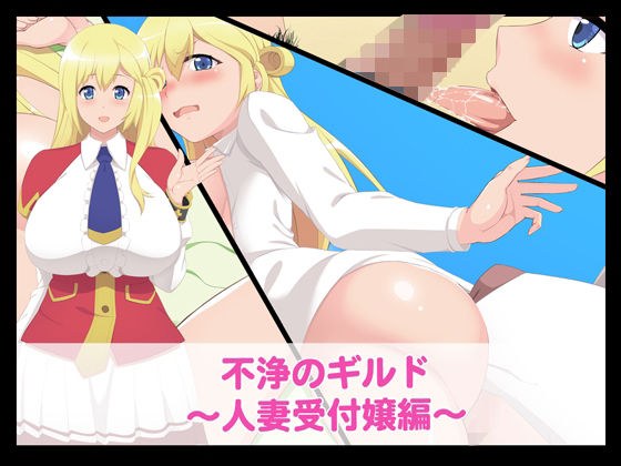 不浄のギルド〜人妻受付嬢編〜 メイン画像