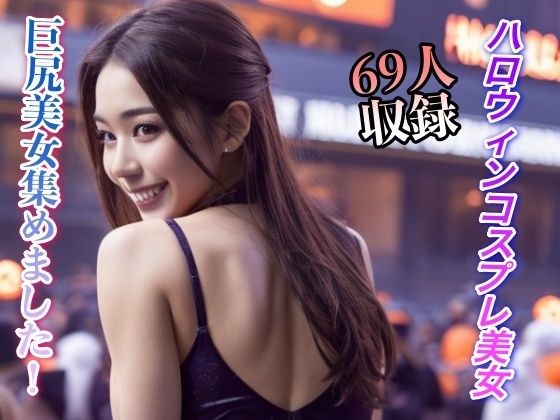 ハロウィンコスプレ美女 巨尻美女集めました 69人収録 メイン画像