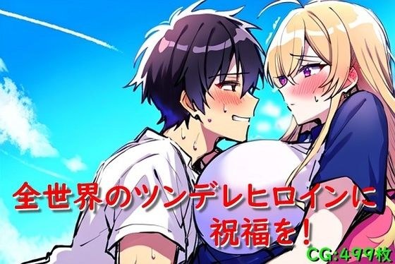 Blessings to all the tsundere heroines around the world! メイン画像