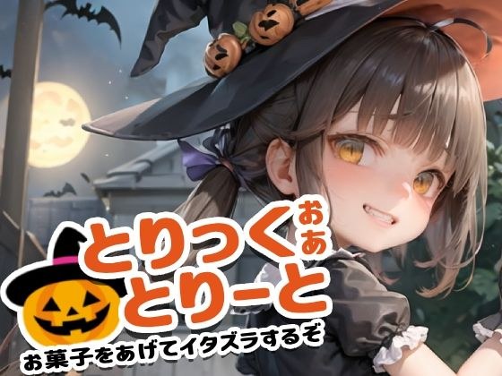 【180枚】『とりっく・おあ・とりーと』〜お菓子をあげてイタズラするぞ〜 メイン画像