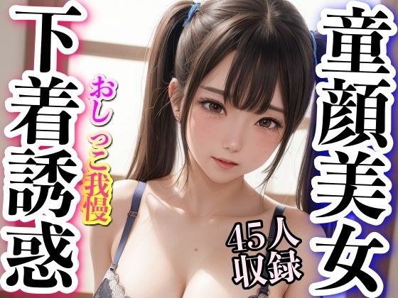 Baby-faced beauty, underwear temptation, peeing, 45 people included メイン画像