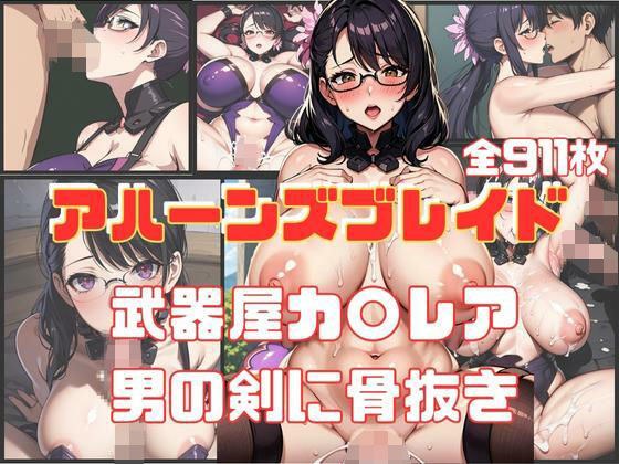 アハーンズブレイド 武器屋カ〇レア 男の剣に骨抜き メイン画像