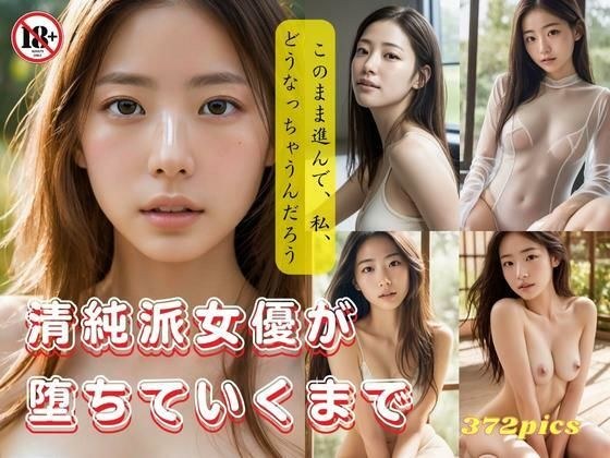清純派女優が落ちていくまで〜このまま進んで、私、どうなっちゃうんだろう〜 メイン画像