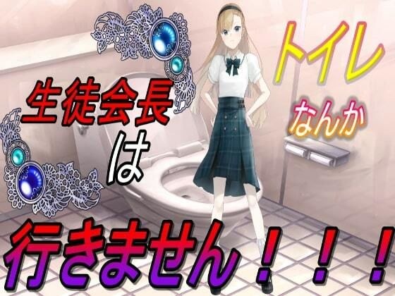 生徒会長はトイレなんか行きません！！！ メイン画像