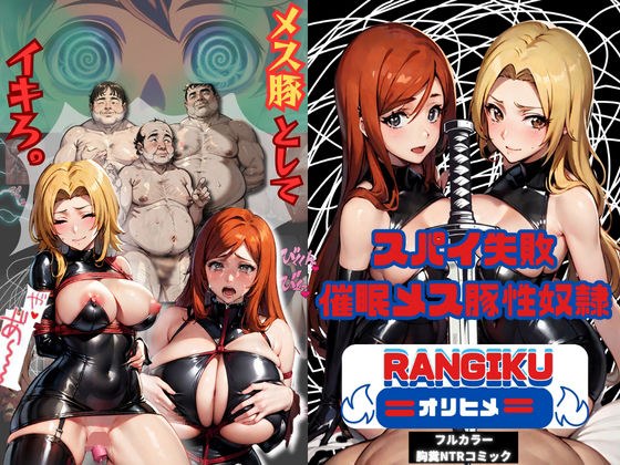 Spy Failure ~ Event Female Pig Sex Slave ~ Rangiku &amp; Orihime