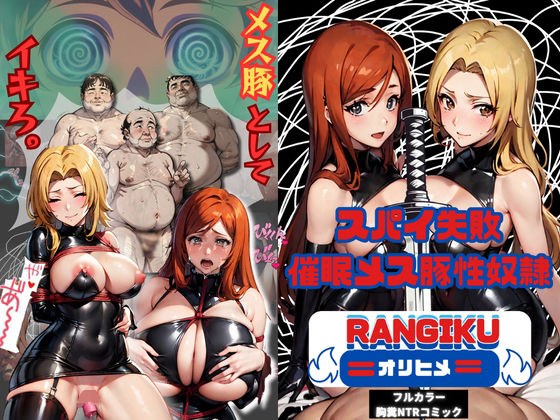 スパイ失敗〜催●メス豚性奴●〜乱菊＆オリヒメ メイン画像