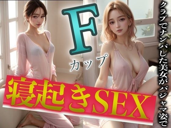 [Woke up SEX] F cup half beautiful girl picked up at the club has a good morning in pajamas メイン画像